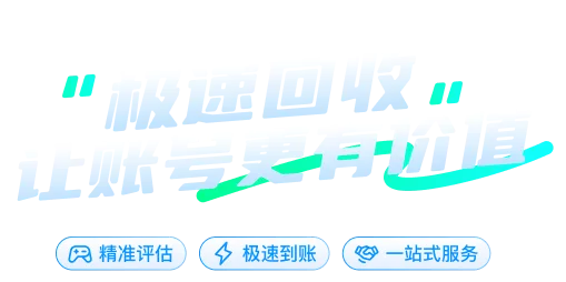 极速回收 让账号更有价值