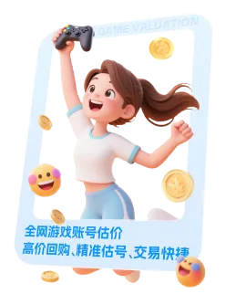 全网账号估价 高价回收、精准估号、交易快捷